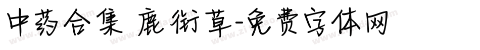 中药合集 鹿衔草字体转换
